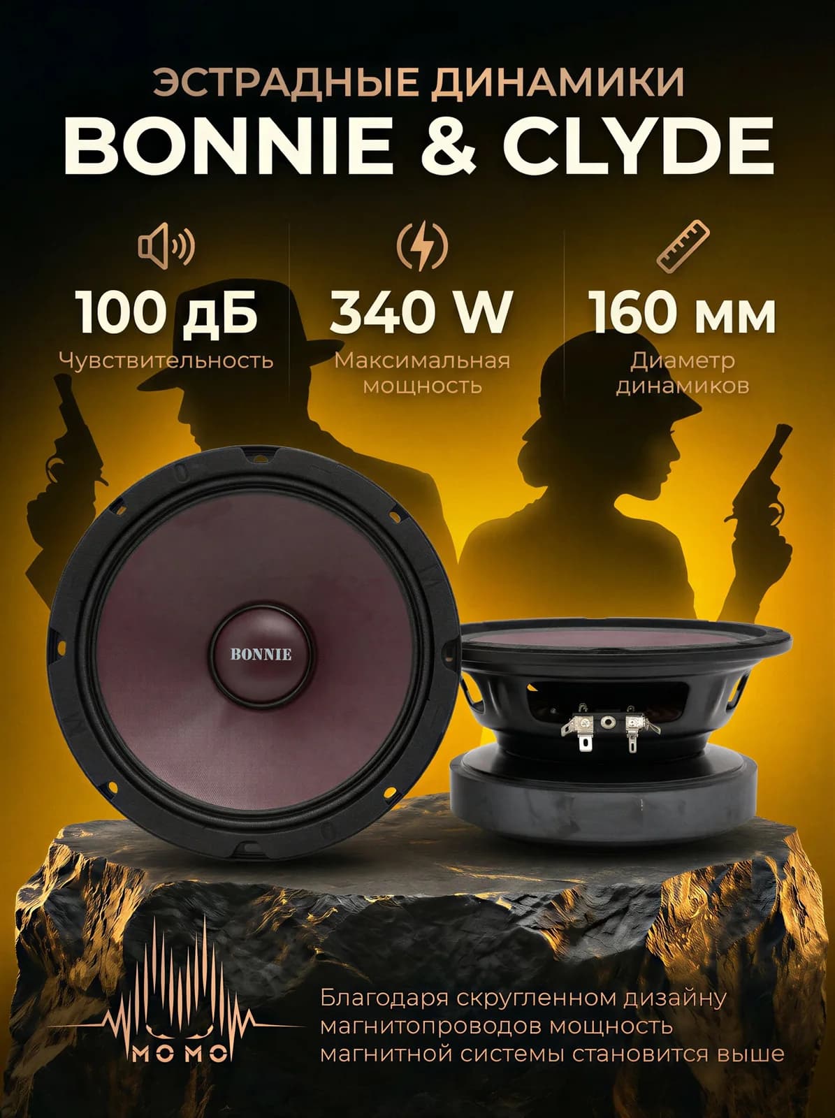 Колонки эстрадные Bonnie & Clyde 165мм